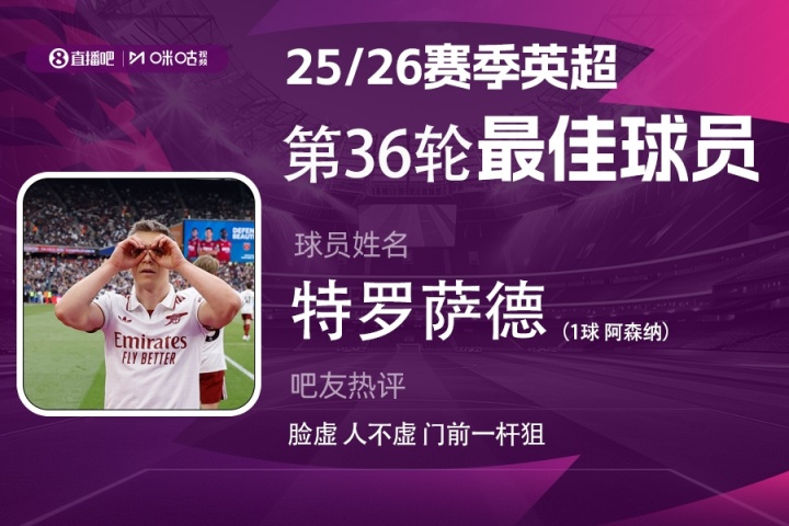 直播吧X咪咕体育|英超第36轮MVP：特罗萨德！吧友：脸虚，人不虚