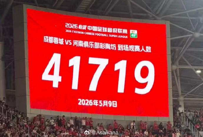 乐鱼体育app下载-成都主场战河南现场观众达41719人，刷新凤凰山观赛人数纪录